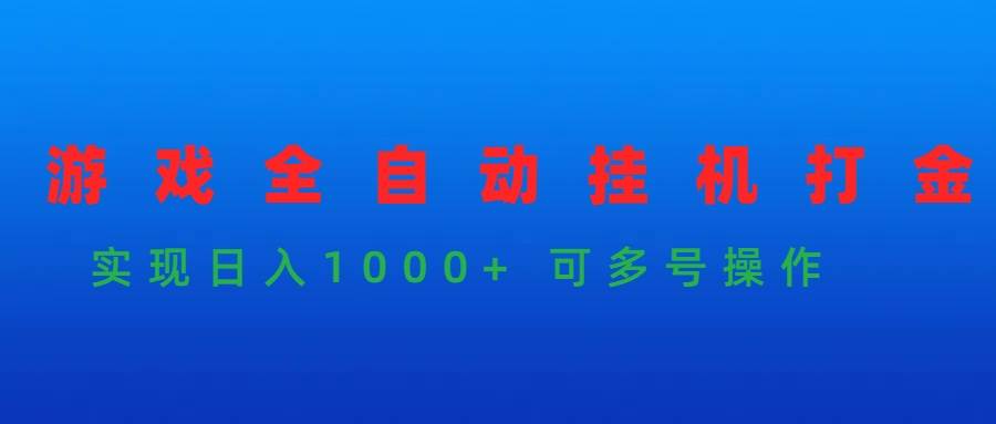 游戏全自动挂机打金项目，实现日入1000+ 可多号操作-梓川副业网-中创网、冒泡论坛优质付费教程和副业创业项目大全