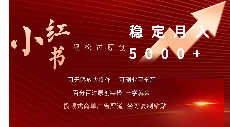 小红书轻松过原创稳定月入5000+-梓川副业网-中创网、冒泡论坛优质付费教程和副业创业项目大全