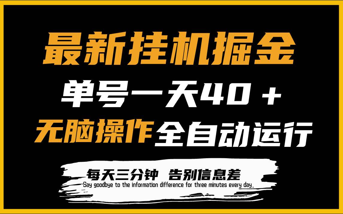 最新挂机掘金项目，单机一天40＋，脚本全自动运行，解放双手，可放大操作-梓川副业网-中创网、冒泡论坛优质付费教程和副业创业项目大全