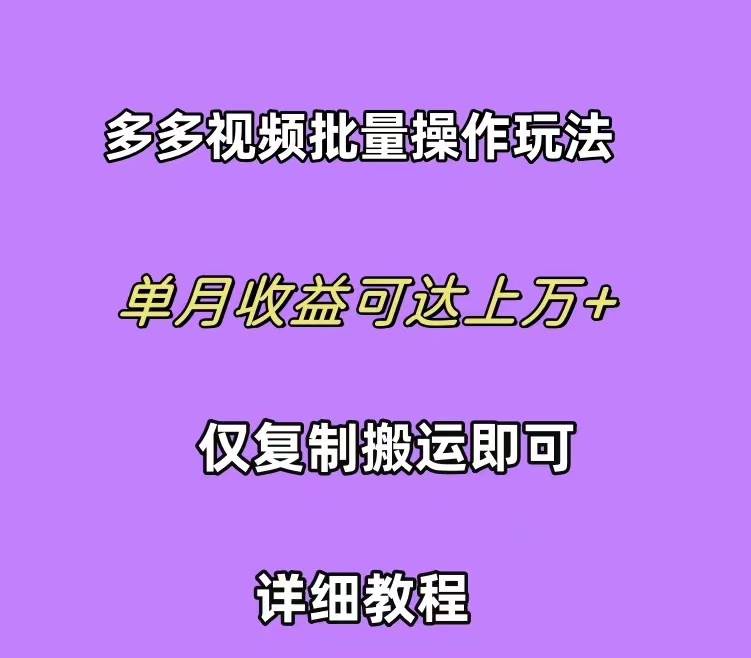 拼多多视频带货快速过爆款选品教程 每天轻轻松松赚取三位数佣金 小白必…-梓川副业网-中创网、冒泡论坛优质付费教程和副业创业项目大全