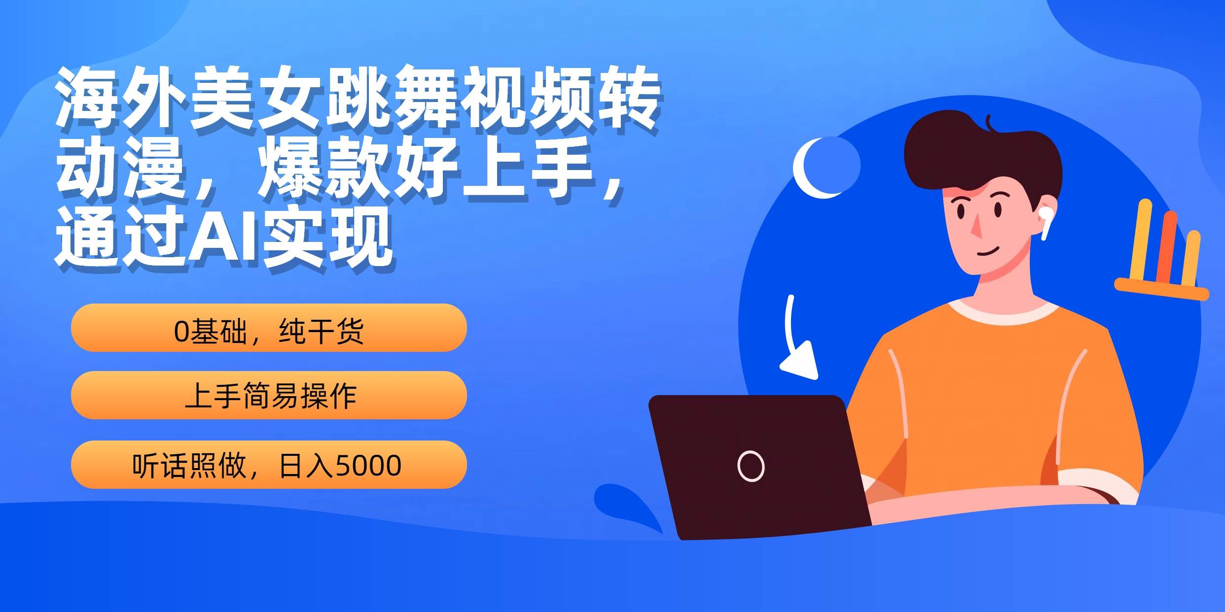 海外美女跳舞视频转动漫，爆款好上手，通过AI实现  日入5000-梓川副业网-中创网、冒泡论坛优质付费教程和副业创业项目大全