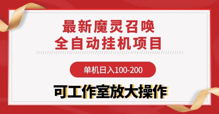 【魔灵召唤】全自动挂机项目：单机日入100-200，稳定长期 可工作室放大操作-梓川副业网-中创网、冒泡论坛优质付费教程和副业创业项目大全