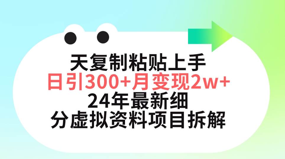 三天复制粘贴上手日引300+月变现5位数 小红书24年最新细分虚拟资料项目拆解-梓川副业网-中创网、冒泡论坛优质付费教程和副业创业项目大全