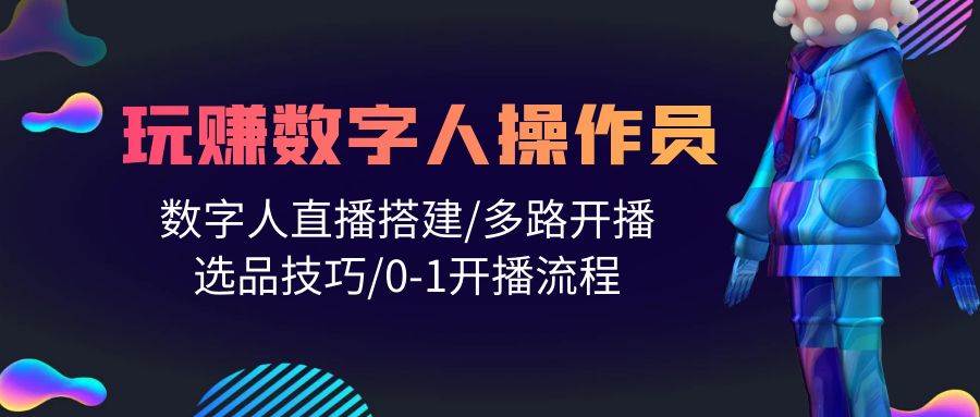 人人都能玩赚数字人操作员 数字人直播搭建/多路开播/选品技巧/0-1开播流程-梓川副业网-中创网、冒泡论坛优质付费教程和副业创业项目大全