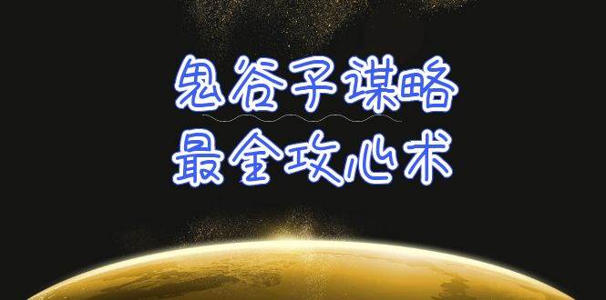 学透 鬼谷子谋略-最全攻心术_教你看懂人性没有搞不定的人（21节课+资料）-梓川副业网-中创网、冒泡论坛优质付费教程和副业创业项目大全