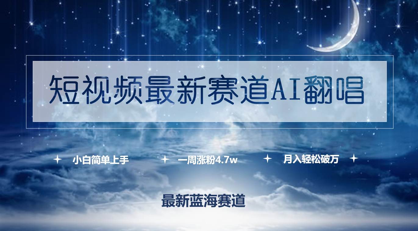 短视频最新赛道AI翻唱，一周涨粉4.7w，小白也能上手，月入轻松破万-梓川副业网-中创网、冒泡论坛优质付费教程和副业创业项目大全