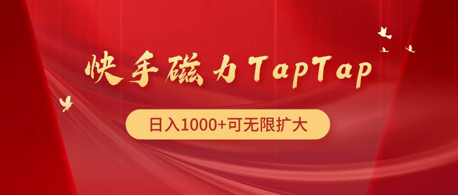 快手磁力TapTap暴利玩法-梓川副业网-中创网、冒泡论坛优质付费教程和副业创业项目大全