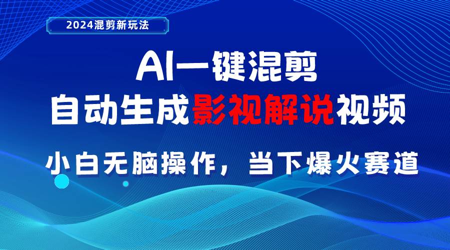 AI一键混剪，自动生成影视解说视频 小白无脑操作，当下各个平台的爆火赛道-梓川副业网-中创网、冒泡论坛优质付费教程和副业创业项目大全