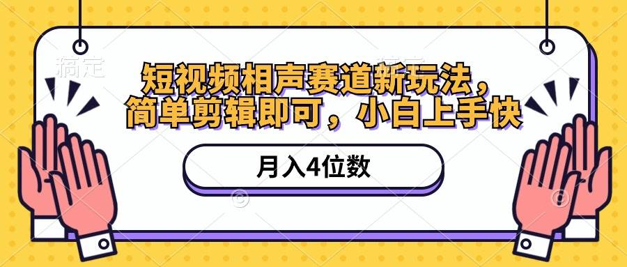 短视频相声赛道新玩法，简单剪辑即可，月入四位数（附软件+素材）-梓川副业网-中创网、冒泡论坛优质付费教程和副业创业项目大全