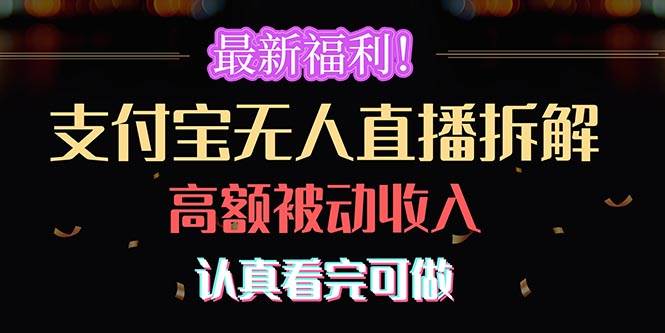 最新福利！支付宝无人直播拆解，实现高额被动收入，认真看完可做-梓川副业网-中创网、冒泡论坛优质付费教程和副业创业项目大全