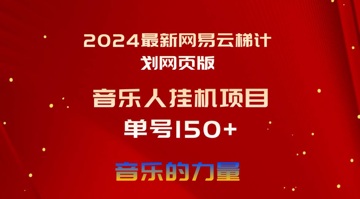 2024最新网易云梯计划网页版，单机日入150+，听歌月入5000+-梓川副业网-中创网、冒泡论坛优质付费教程和副业创业项目大全