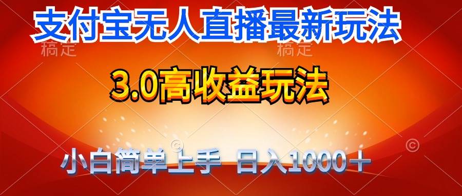 最新支付宝无人直播3.0高收益玩法 无需漏脸，日收入1000＋-梓川副业网-中创网、冒泡论坛优质付费教程和副业创业项目大全