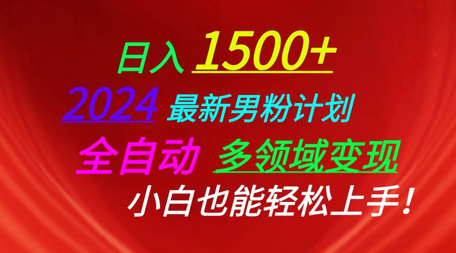 日入1500+，2024最新男粉计划，视频图文+直播+交友等多重方式打爆LSP…-梓川副业网-中创网、冒泡论坛优质付费教程和副业创业项目大全