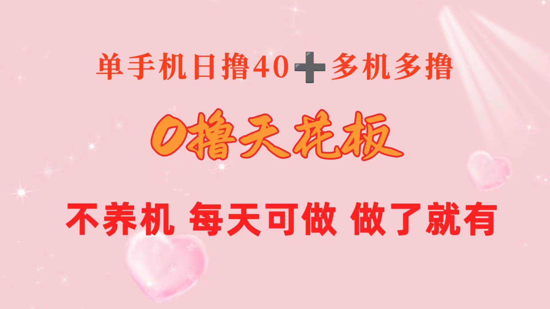 0撸天花板 单手机日收益40+ 2台80+ 单人可操作10台 做了就有 长期稳定-梓川副业网-中创网、冒泡论坛优质付费教程和副业创业项目大全