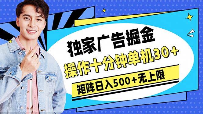 广告掘金，操作十分钟单机30+，矩阵日入500+无上限-梓川副业网-中创网、冒泡论坛优质付费教程和副业创业项目大全