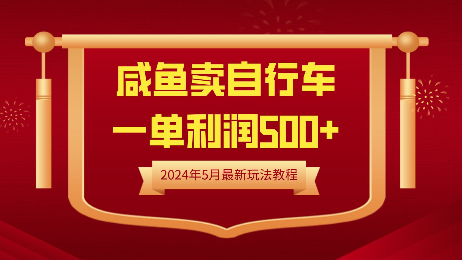 闲鱼卖自行车，一单利润500+，2024年5月最新玩法教程-梓川副业网-中创网、冒泡论坛优质付费教程和副业创业项目大全