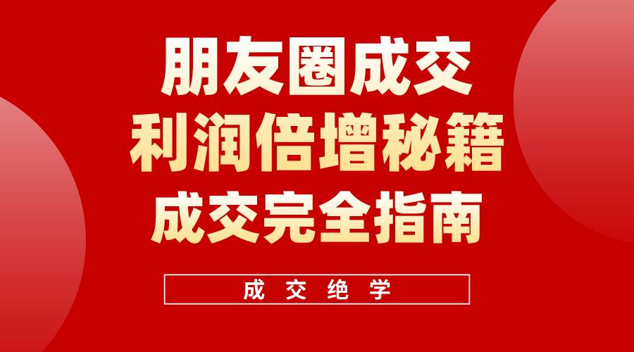 【白龙笔记】朋友圈成交利润倍增秘籍（无水印）-梓川副业网-中创网、冒泡论坛优质付费教程和副业创业项目大全