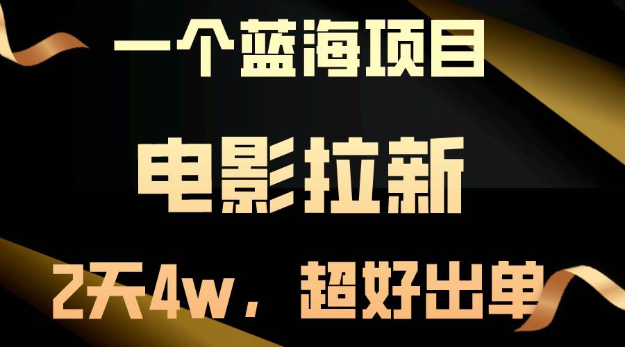 【蓝海项目】电影拉新，两天搞了近4w，超好出单，直接起飞-梓川副业网-中创网、冒泡论坛优质付费教程和副业创业项目大全