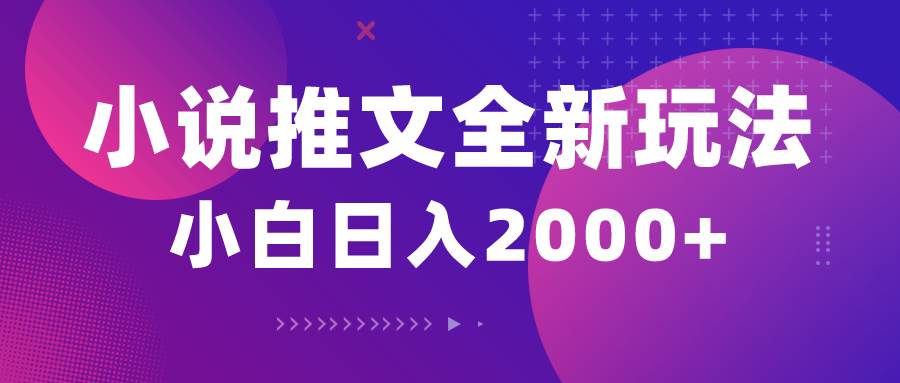 小说推文全新玩法，5分钟一条原创视频，结合中视频bilibili赚多份收益-梓川副业网-中创网、冒泡论坛优质付费教程和副业创业项目大全