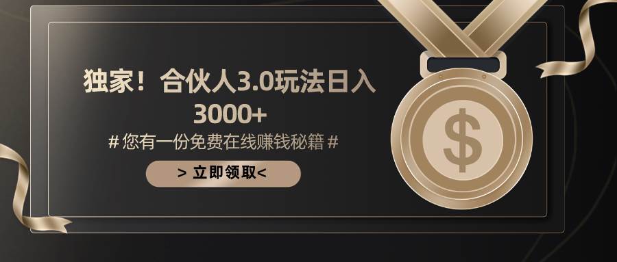 游戏合伙人3.0，日入3000+，无限扩大的蓝海项目-梓川副业网-中创网、冒泡论坛优质付费教程和副业创业项目大全