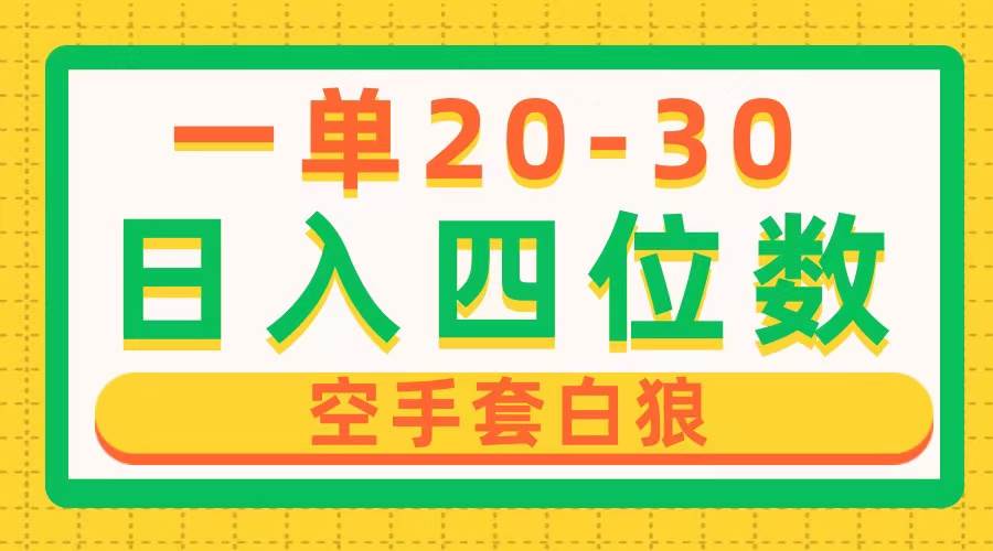 一单利润20-30，日入四位数，空手套白狼，只要做就能赚，简单无套路-梓川副业网-中创网、冒泡论坛优质付费教程和副业创业项目大全