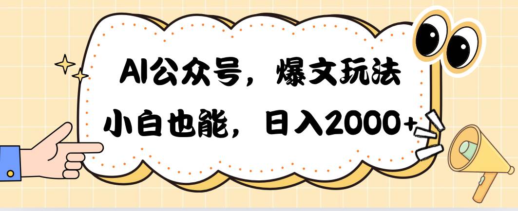 AI公众号，爆文玩法，小白也能，日入2000-梓川副业网-中创网、冒泡论坛优质付费教程和副业创业项目大全