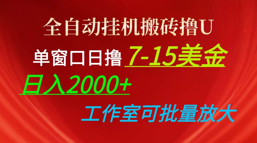 全自动挂机搬砖撸U，单窗口日撸7-15美金，日入2000+，可个人操作，工作…-梓川副业网-中创网、冒泡论坛优质付费教程和副业创业项目大全