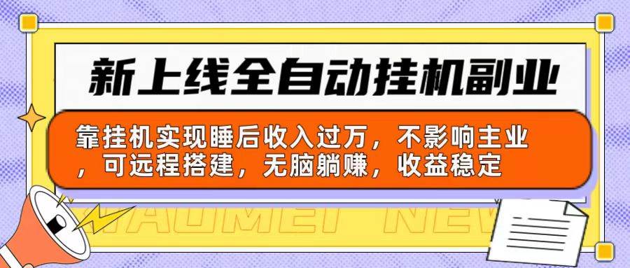 新上线全自动挂机副业：靠挂机实现睡后收入过万，不影响主业可远程搭建…-梓川副业网-中创网、冒泡论坛优质付费教程和副业创业项目大全