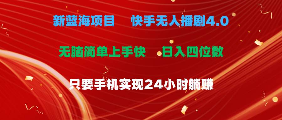 蓝海项目，快手无人播剧4.0最新玩法，一天收益四位数，手机也能实现24…-梓川副业网-中创网、冒泡论坛优质付费教程和副业创业项目大全