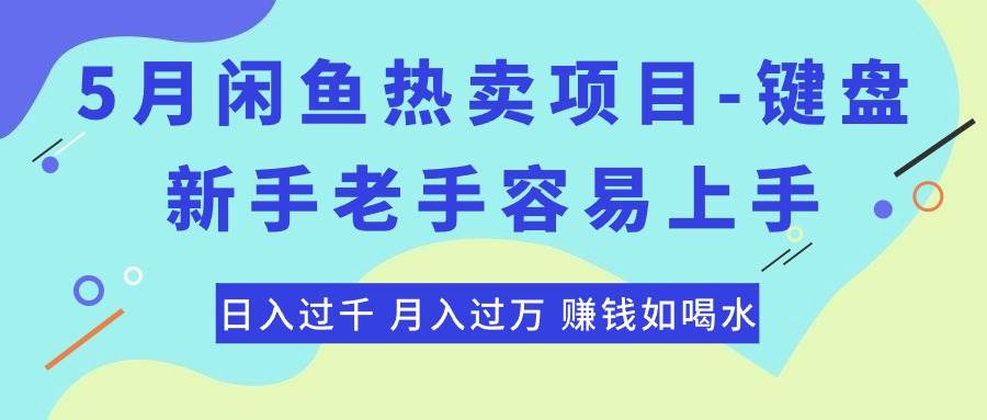 最新闲鱼热卖项目-键盘，新手老手容易上手，日入过千，月入过万，赚钱…-梓川副业网-中创网、冒泡论坛优质付费教程和副业创业项目大全