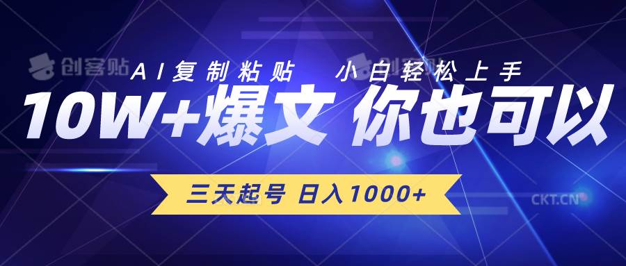 三天起号 日入1000+ AI复制粘贴 小白轻松上手-梓川副业网-中创网、冒泡论坛优质付费教程和副业创业项目大全