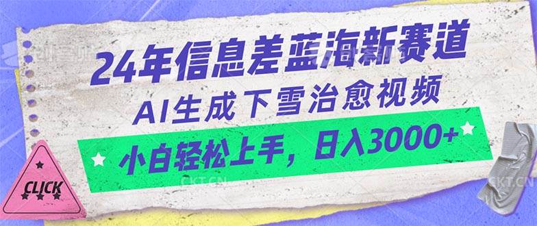 24年信息差蓝海新赛道，AI生成下雪治愈视频 小白轻松上手，日入3000+-梓川副业网-中创网、冒泡论坛优质付费教程和副业创业项目大全