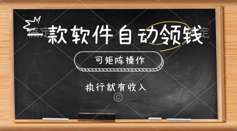 一款软件自动零钱，可以矩阵操作，执行就有收入，傻瓜式点击即可-梓川副业网-中创网、冒泡论坛优质付费教程和副业创业项目大全