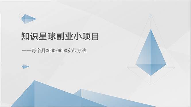 知识星球副业小项目：每个月3000-6000实战方法-梓川副业网-中创网、冒泡论坛优质付费教程和副业创业项目大全