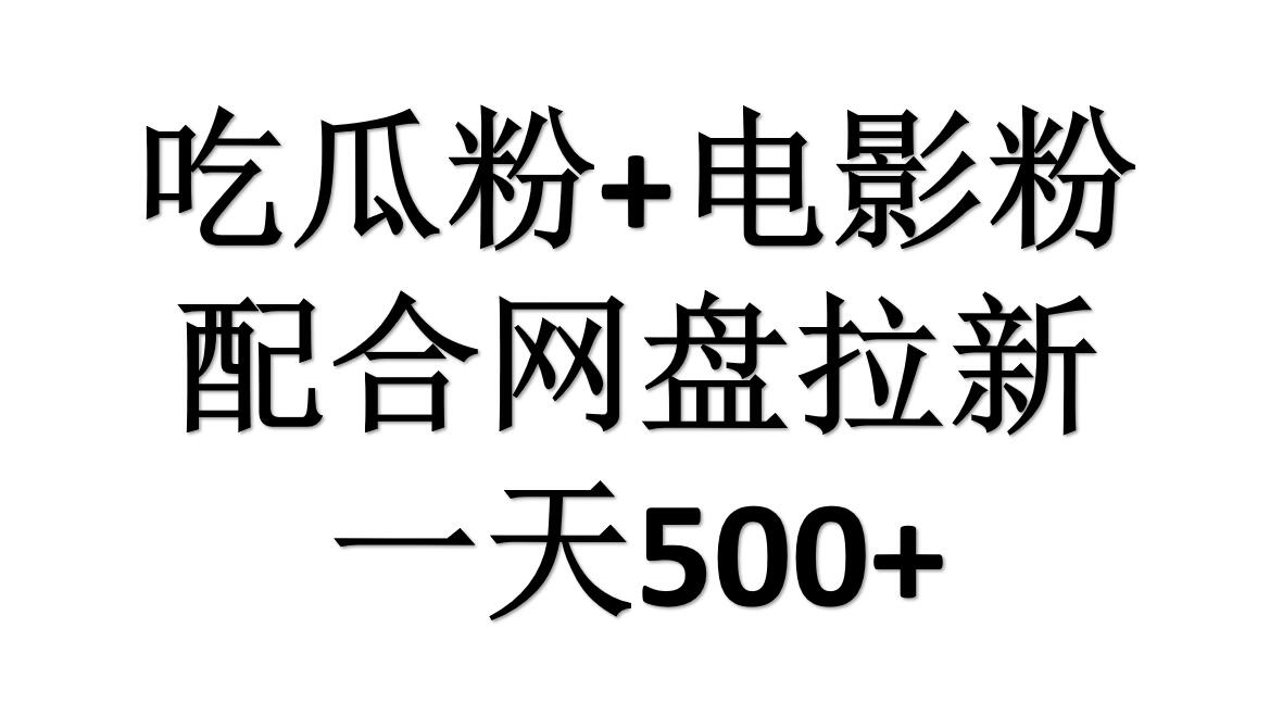 吃瓜粉+电影粉+网盘拉新=日赚500，傻瓜式操作，新手小白2天赚2700-梓川副业网-中创网、冒泡论坛优质付费教程和副业创业项目大全