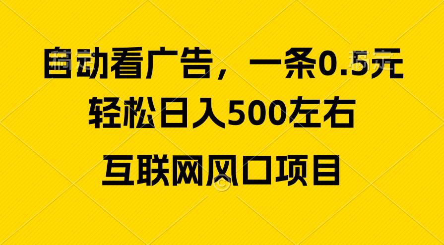 广告收益风口，轻松日入500+，新手小白秒上手，互联网风口项目-梓川副业网-中创网、冒泡论坛优质付费教程和副业创业项目大全