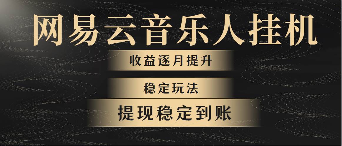 网易云音乐挂机全网最稳定玩法！第一个月收入1400左右，第二个月2000-2…-梓川副业网-中创网、冒泡论坛优质付费教程和副业创业项目大全