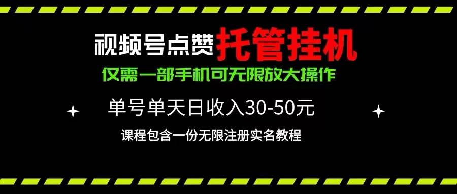 视频号点赞托管挂机，单号单天利润30~50，一部手机无限放大（附带无限…-梓川副业网-中创网、冒泡论坛优质付费教程和副业创业项目大全