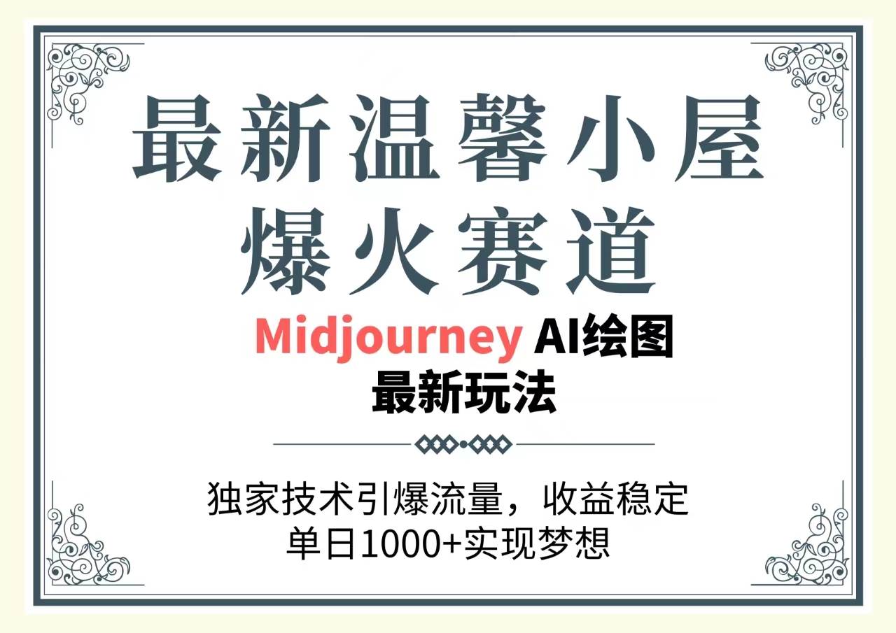 最新温馨小屋爆火赛道，独家技术引爆流量，收益稳定，单日1000+实现梦…-梓川副业网-中创网、冒泡论坛优质付费教程和副业创业项目大全