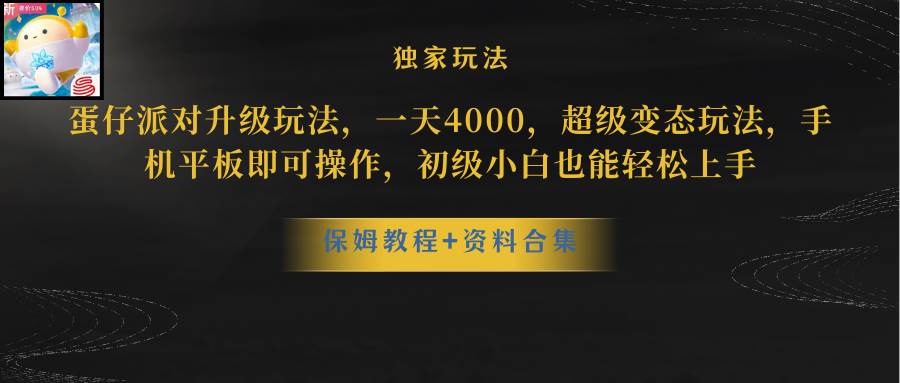 蛋仔派对更新暴力玩法，一天5000，野路子，手机平板即可操作，简单轻松…-梓川副业网-中创网、冒泡论坛优质付费教程和副业创业项目大全