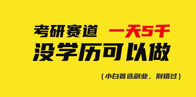 考研赛道一天5000+，没有学历可以做！-梓川副业网-中创网、冒泡论坛优质付费教程和副业创业项目大全