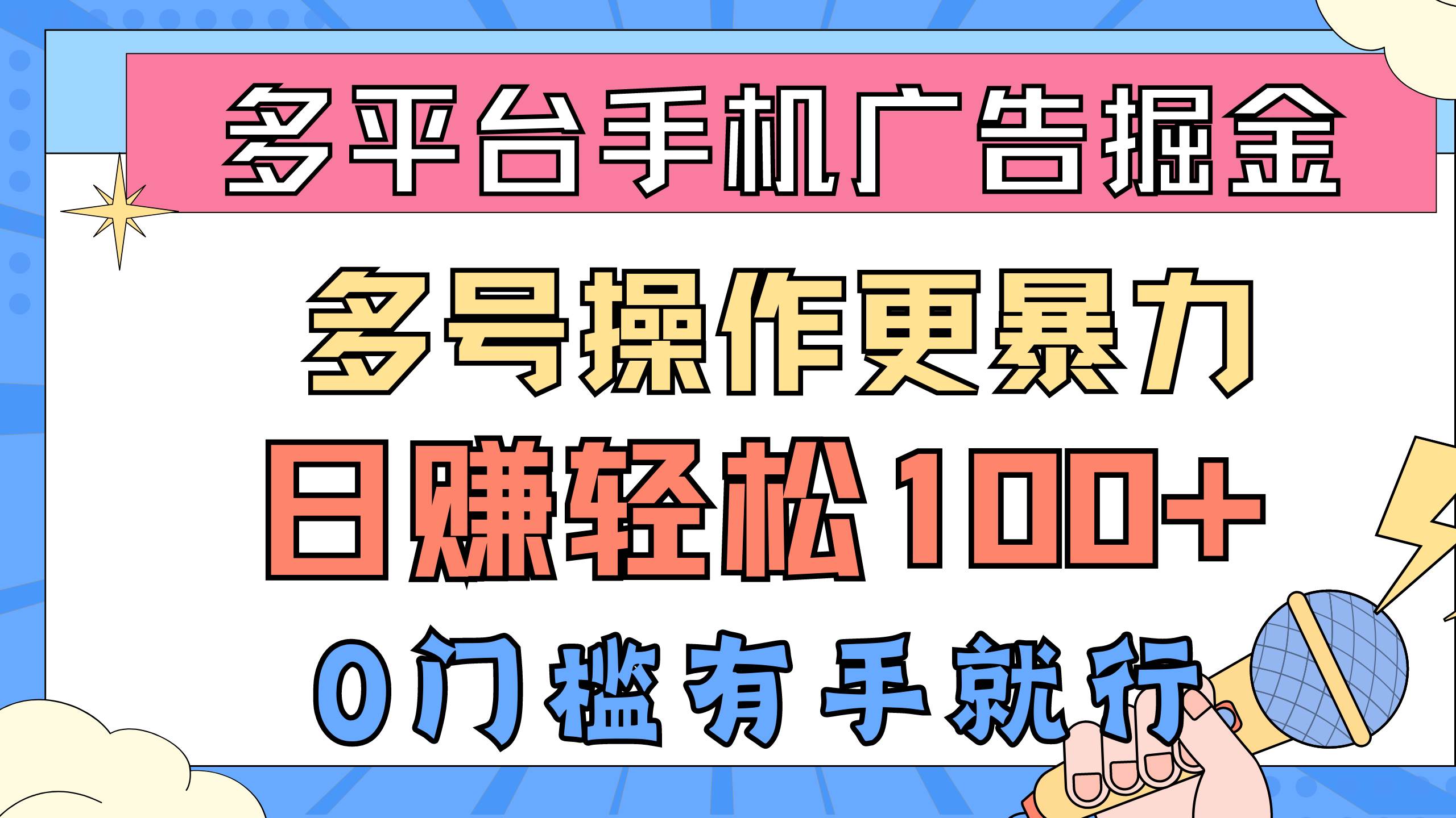 多平台手机广告掘， 多号操作更暴力，日赚轻松100+，0门槛有手就行-梓川副业网-中创网、冒泡论坛优质付费教程和副业创业项目大全