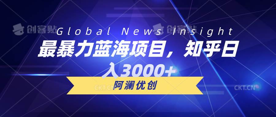 最暴力蓝海项目，知乎日入3000+，可批量扩大-梓川副业网-中创网、冒泡论坛优质付费教程和副业创业项目大全