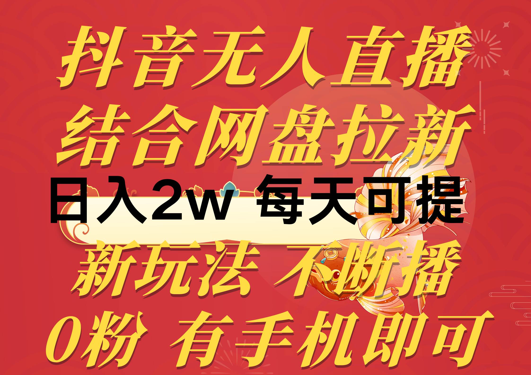 抖音无人直播，结合网盘拉新，日入2万多，提现次日到账！新玩法不违规…-梓川副业网-中创网、冒泡论坛优质付费教程和副业创业项目大全