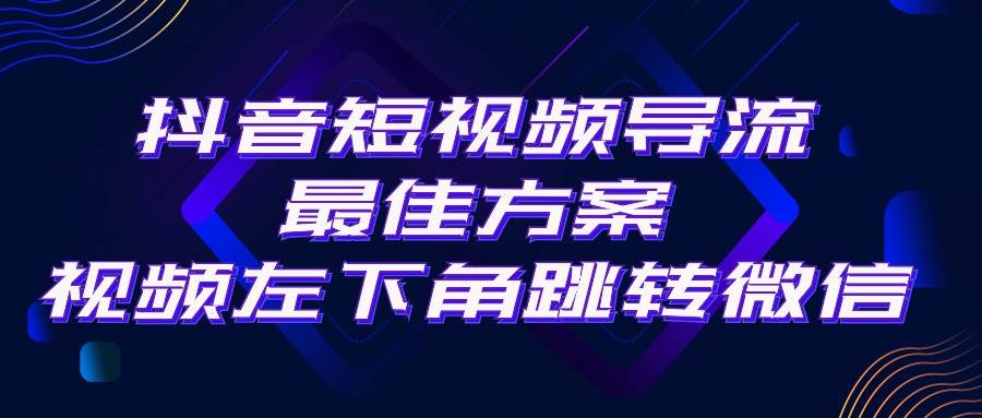 抖音短视频引流导流最佳方案，视频左下角跳转微信，外面500一单，利润200+-梓川副业网-中创网、冒泡论坛优质付费教程和副业创业项目大全