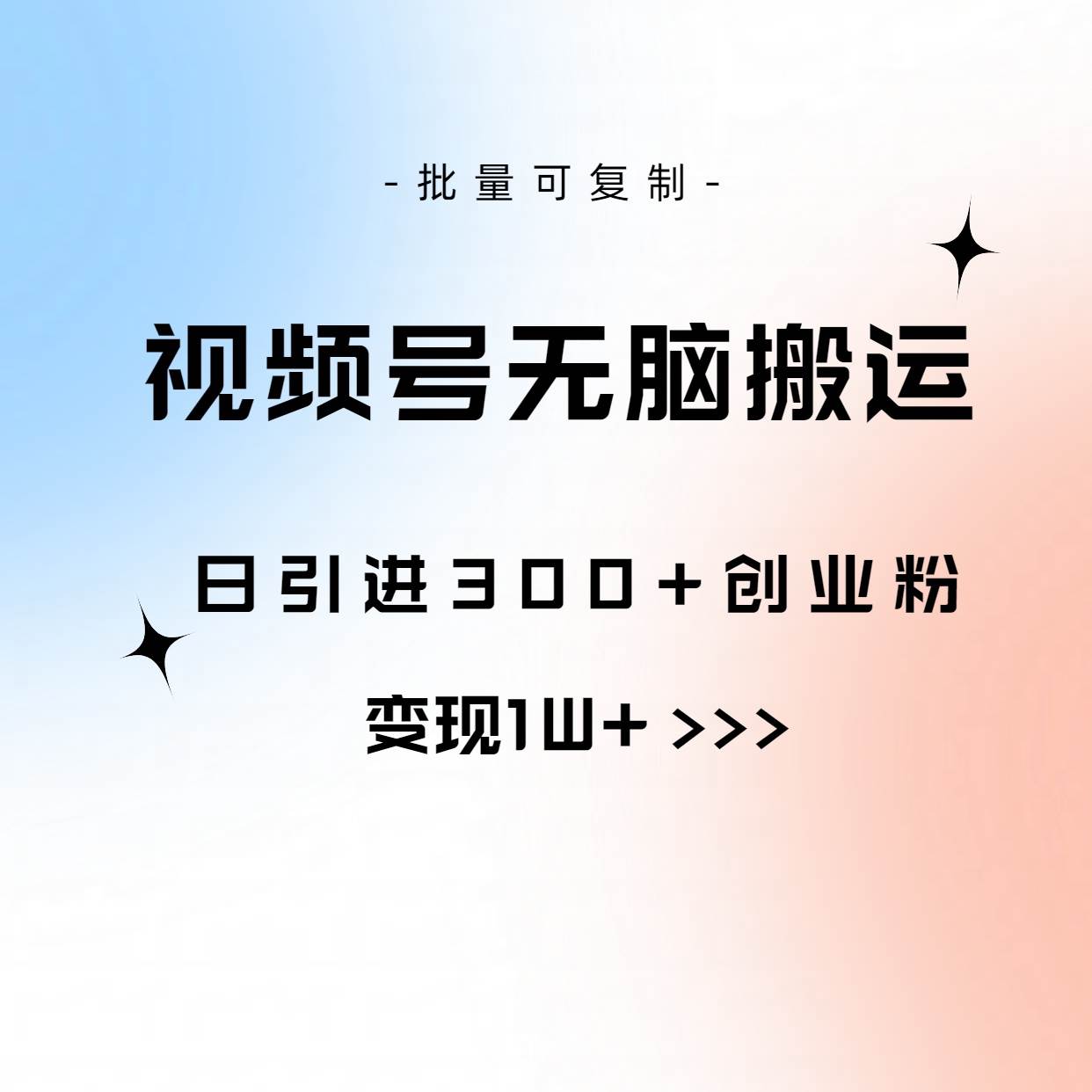 视频号无脑搬运日引300+创业粉，变现1W+可批量复制-梓川副业网-中创网、冒泡论坛优质付费教程和副业创业项目大全