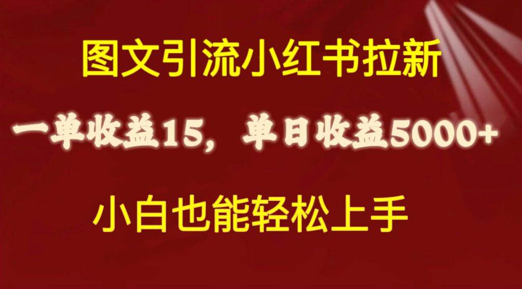 图文引流小红书拉新一单15元，单日暴力收益5000+，小白也能轻松上手-梓川副业网-中创网、冒泡论坛优质付费教程和副业创业项目大全