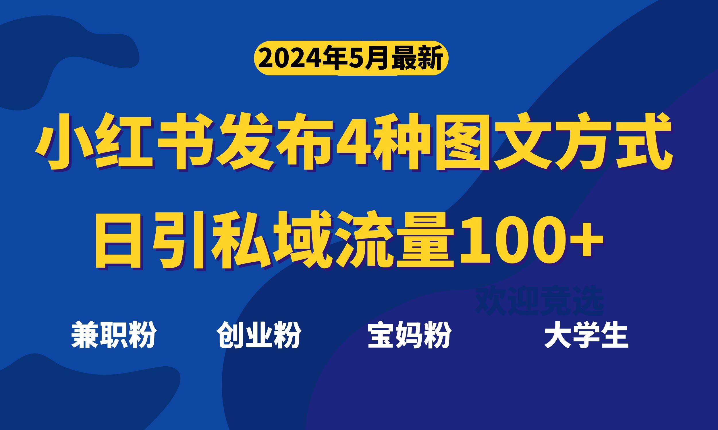 最新小红书发布这四种图文，日引私域流量100+不成问题，-梓川副业网-中创网、冒泡论坛优质付费教程和副业创业项目大全