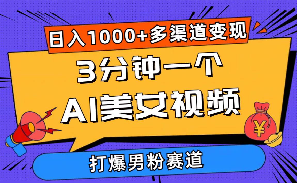 3分钟一个AI美女视频，打爆男粉流量，日入1000+多渠道变现，简单暴力，…-梓川副业网-中创网、冒泡论坛优质付费教程和副业创业项目大全