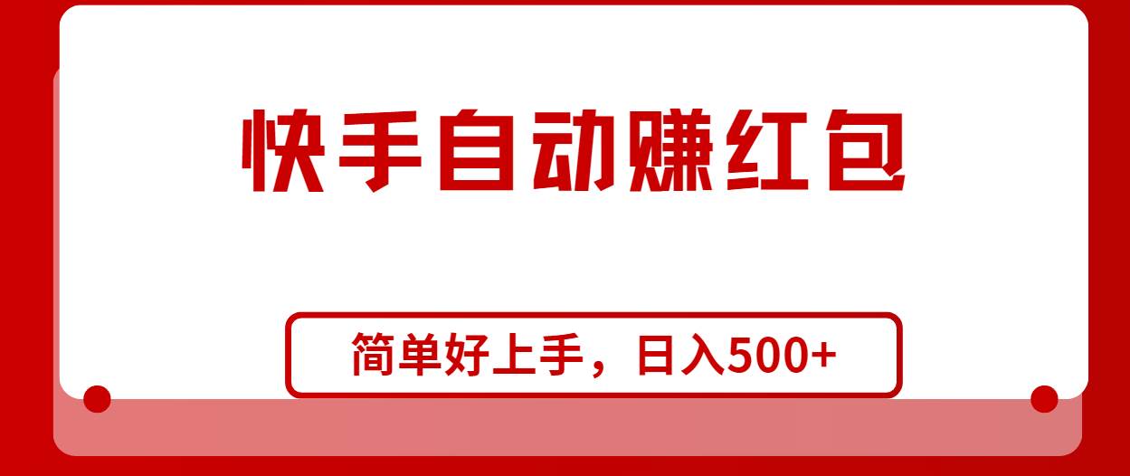 快手全自动赚红包，无脑操作，日入1000+-梓川副业网-中创网、冒泡论坛优质付费教程和副业创业项目大全